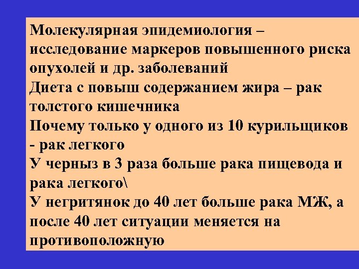 Молекулярная эпидемиология – исследование маркеров повышенного риска опухолей и др. заболеваний Диета с повыш