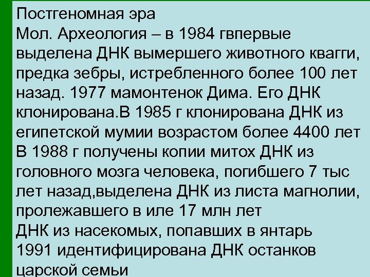 Постгеномная эра Мол. Археология – в 1984 гвпервые выделена ДНК вымершего животного квагги, предка