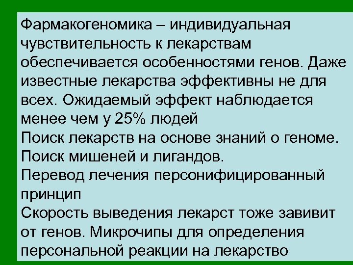 Фармакогеномика – индивидуальная чувствительность к лекарствам обеспечивается особенностями генов. Даже известные лекарства эффективны не