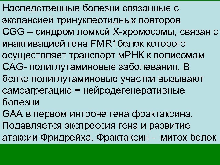 Наследственные болезни связанные с экспансией тринуклеотидных повторов CGG – синдром ломкой Х-хромосомы, связан с
