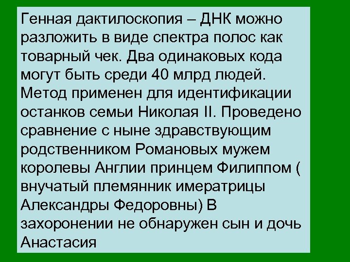 Генная дактилоскопия – ДНК можно разложить в виде спектра полос как товарный чек. Два