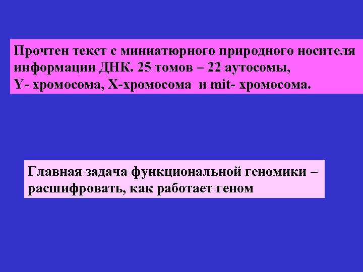 Прочтен текст с миниатюрного природного носителя информации ДНК. 25 томов – 22 аутосомы, Y-