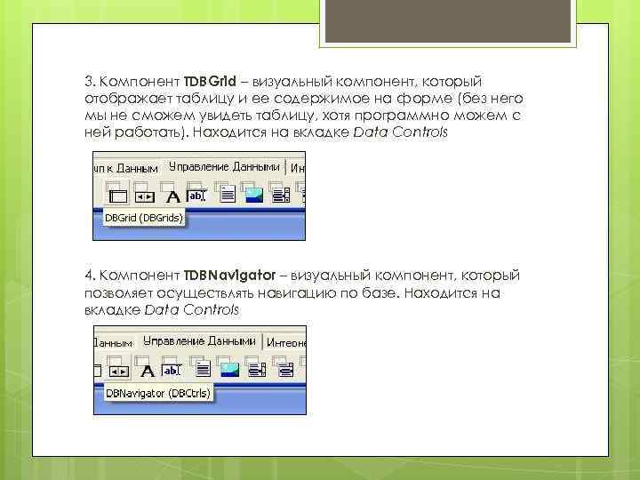 3. Компонент TDBGrid – визуальный компонент, который отображает таблицу и ее содержимое на форме