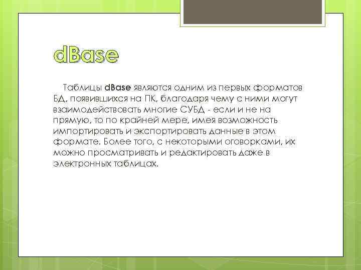 d. Base Таблицы d. Base являются одним из первых форматов БД, появившихся на ПК,