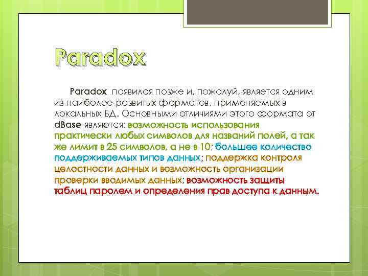 Paradox появился позже и, пожалуй, является одним из наиболее развитых форматов, применяемых в локальных