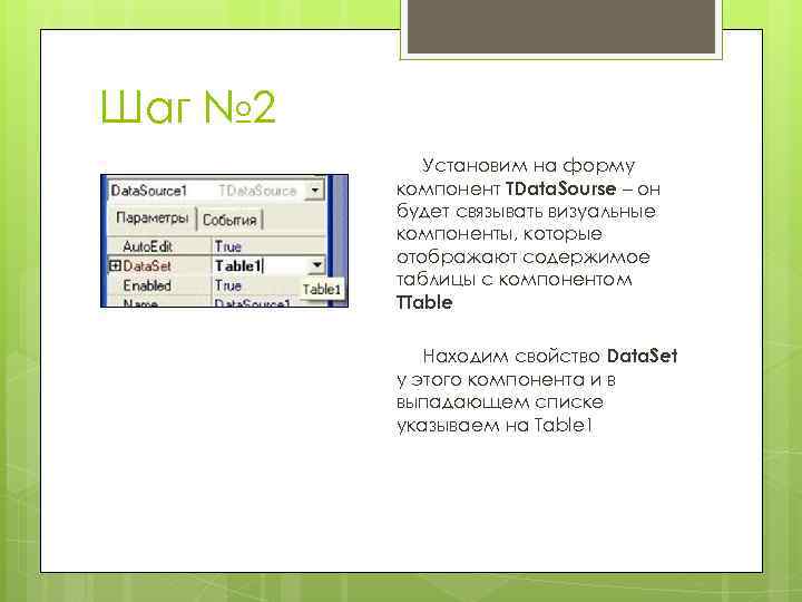 Шаг № 2 Установим на форму компонент TData. Sourse – он будет связывать визуальные