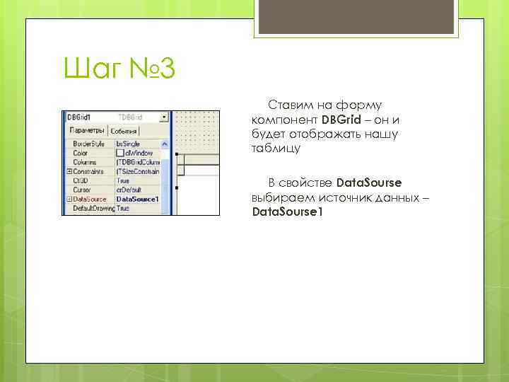 Шаг № 3 Ставим на форму компонент DBGrid – он и будет отображать нашу