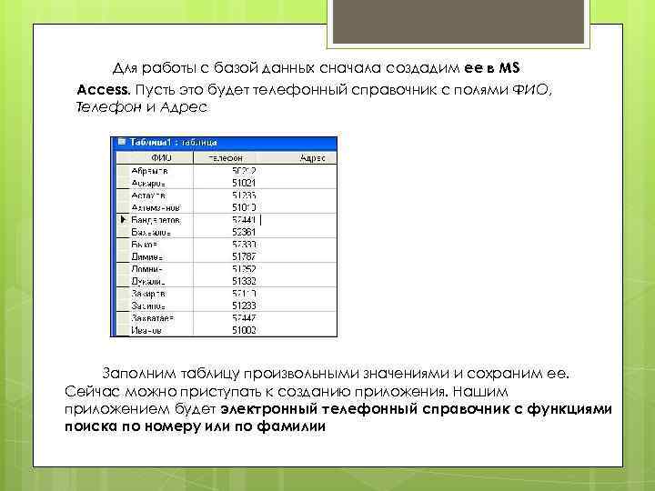 Для работы с базой данных сначала создадим ее в MS Access. Пусть это будет