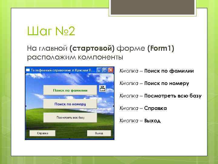 Шаг № 2 На главной (стартовой) форме (Form 1) расположим компоненты Кнопка – Поиск