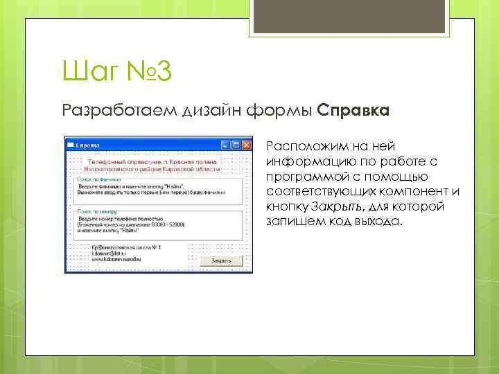 Шаг № 3 Разработаем дизайн формы Справка Расположим на ней информацию по работе с