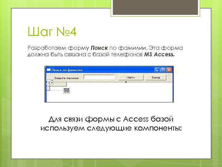 Шаг № 4 Разработаем форму Поиск по фамилии. Эта форма должна быть связана с