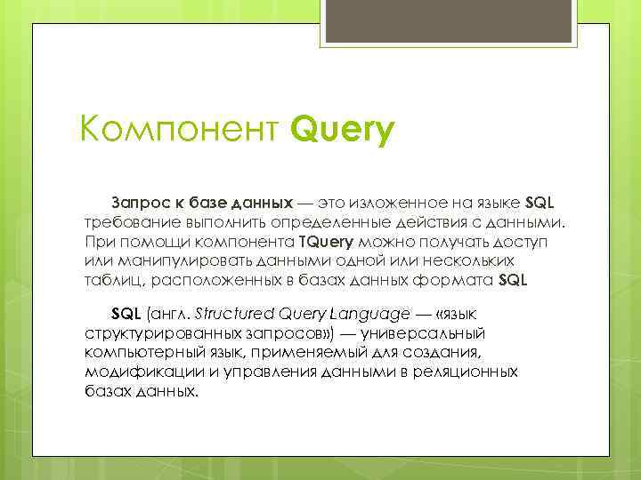 Компонент Query Запрос к базе данных — это изложенное на языке SQL требование выполнить