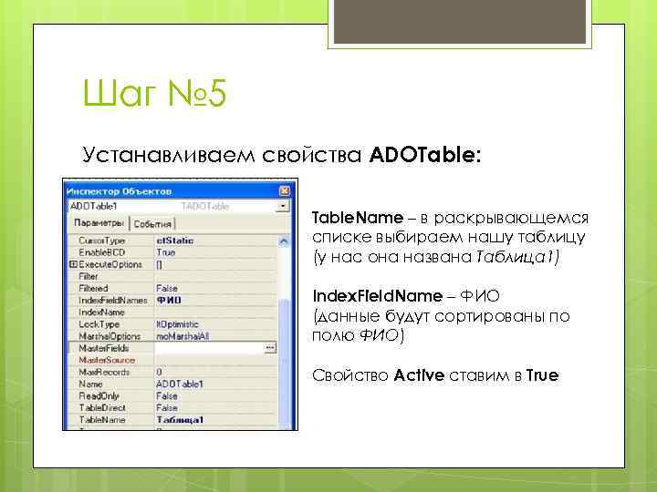 Шаг № 5 Устанавливаем свойства ADOTable: Table. Name – в раскрывающемся списке выбираем нашу