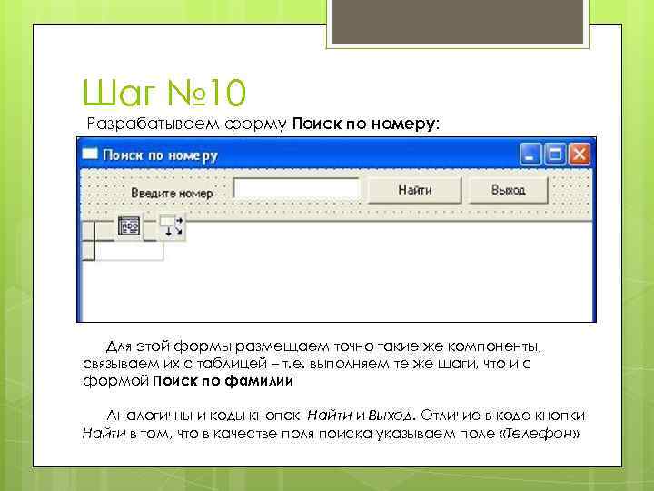 Шаг № 10 Разрабатываем форму Поиск по номеру: Для этой формы размещаем точно такие
