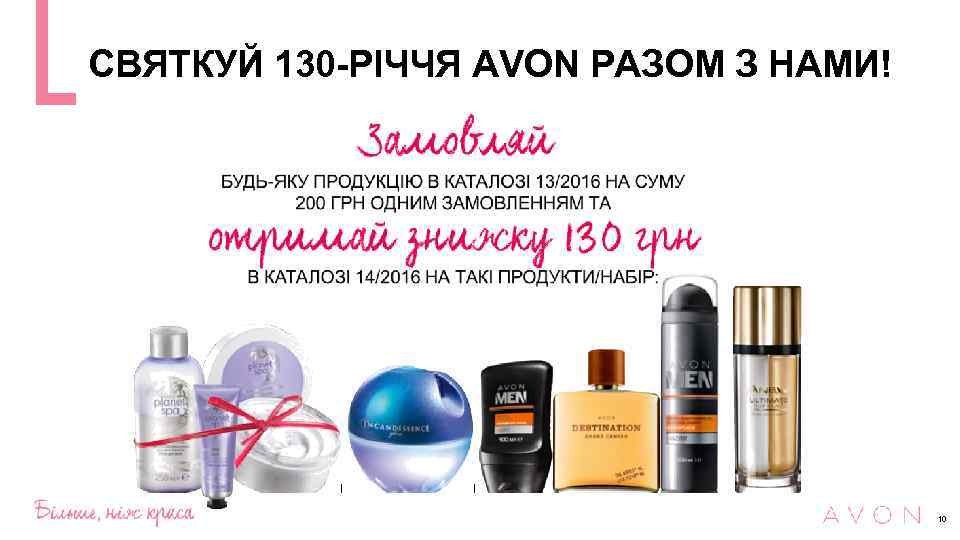 СВЯТКУЙ 130 -РІЧЧЯ AVON РАЗОМ З НАМИ! 10 