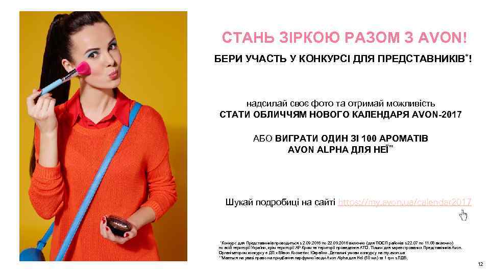 СТАНЬ ЗІРКОЮ РАЗОМ З AVON! БЕРИ УЧАСТЬ У КОНКУРСІ ДЛЯ ПРЕДСТАВНИКІВ*! надсилай своє фото