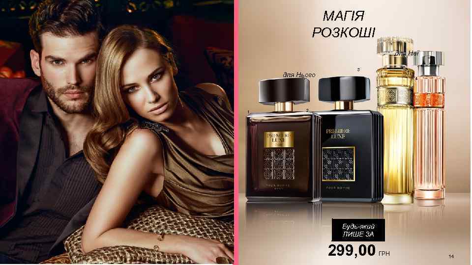 МАГІЯ РОЗКОШІ для Неї для Нього 1 3 4 2 Будь-який ЛИШЕ ЗА 299,