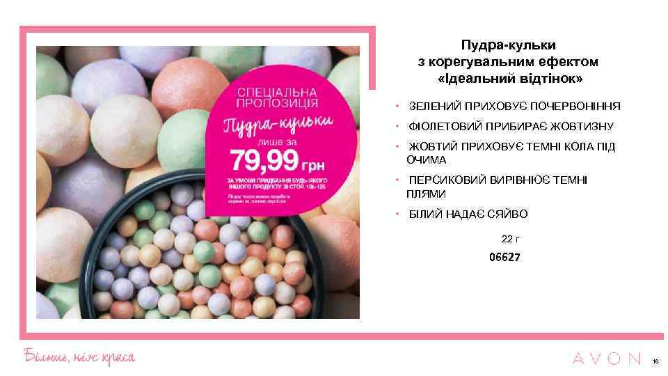 Пудра-кульки з корегувальним ефектом «Ідеальний відтінок» • ЗЕЛЕНИЙ ПРИХОВУЄ ПОЧЕРВОНІННЯ • ФІОЛЕТОВИЙ ПРИБИРАЄ ЖОВТИЗНУ