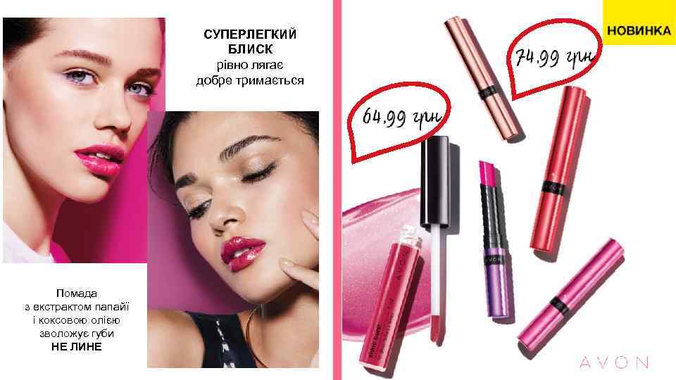 СУПЕРЛЕГКИЙ БЛИСК рівно лягає добре тримається Помада з екстрактом папайї і коксовою олією зволожує
