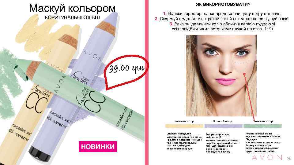 Маскуй кольором КОРИГУВАЛЬНІ ОЛІВЦІ ЯК ВИКОРИСТОВУВАТИ? 1. Нанеси коректор на попередньо очищену шкіру обличчя.