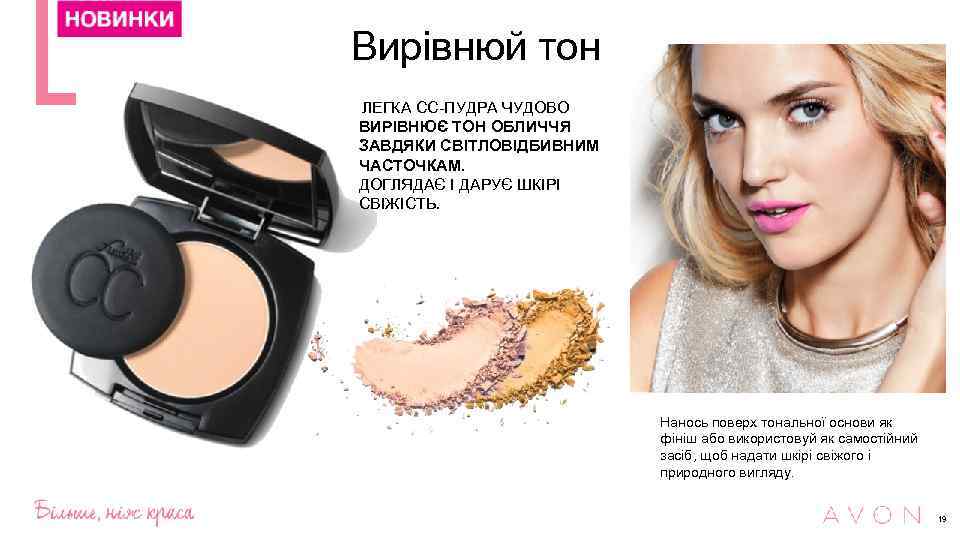 Вирівнюй тон ЛЕГКА СС-ПУДРА ЧУДОВО ВИРІВНЮЄ ТОН ОБЛИЧЧЯ ЗАВДЯКИ СВІТЛОВІДБИВНИМ ЧАСТОЧКАМ. ДОГЛЯДАЄ І ДАРУЄ