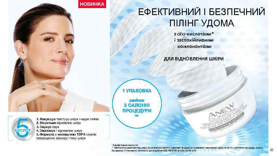 ЕФЕКТИВНИЙ І БЕЗПЕЧНИЙ ПІЛІНГ УДОМА з aha-кислотами* і заспокійливими компонентами ДЛЯ ВІДНОВЛЕННЯ ШКІРИ 1