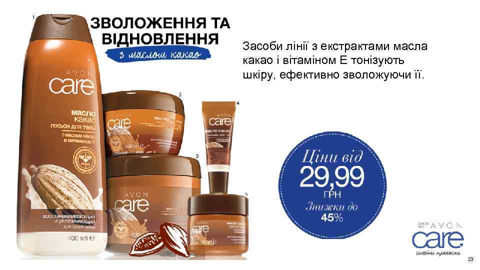 Засоби лінії з екстрактами масла какао і вітаміном Е тонізують шкіру, ефективно зволожуючи її.