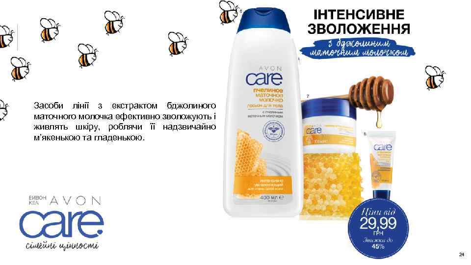 Засоби лінії з екстрактом бджолиного маточного молочка ефективно зволожують і живлять шкіру, роблячи її