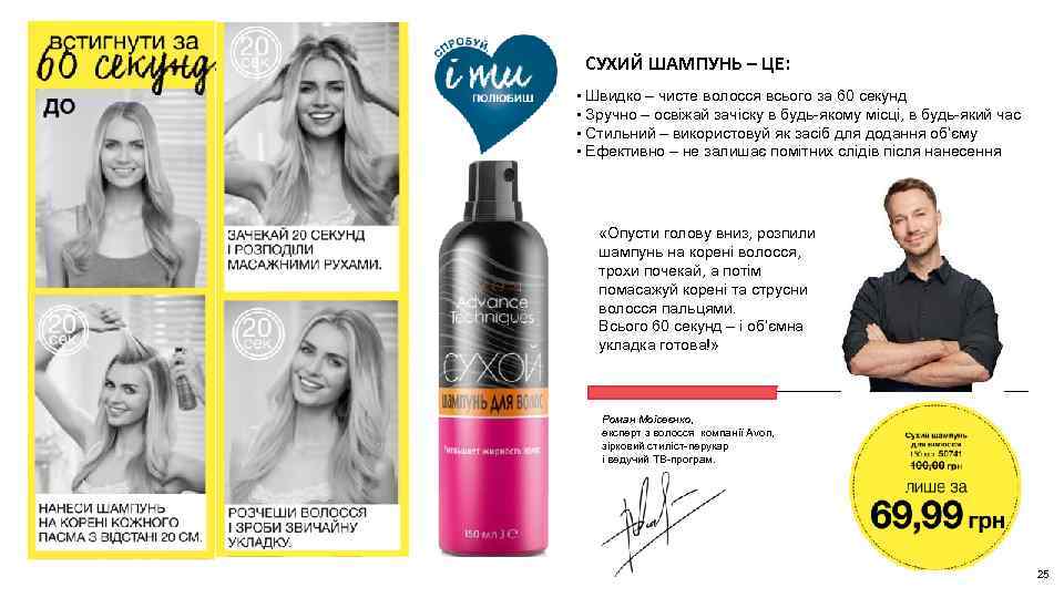 СУХИЙ ШАМПУНЬ – ЦЕ: • Швидко – чисте волосся всього за 60 секунд •