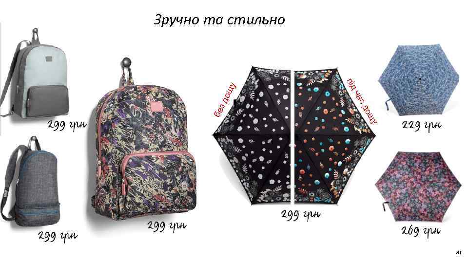 ощ зд сд ча у ощ бе під у Зручно та стильно 34 