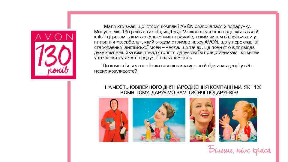 Мало хто знає, що історія компанії AVON розпочалася з подарунку. Минуло вже 130 років