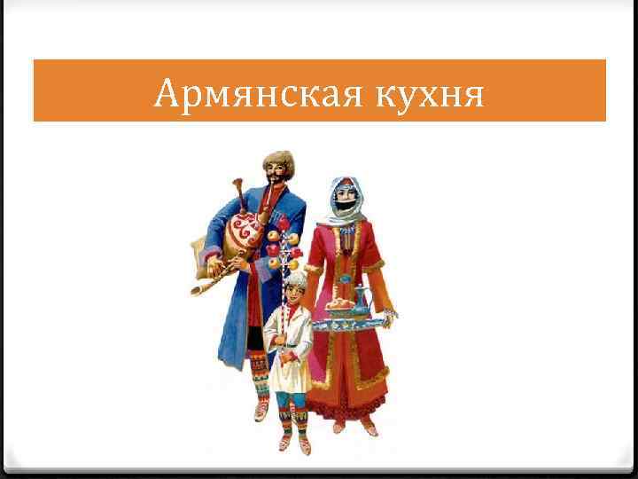 Армянская кухня 