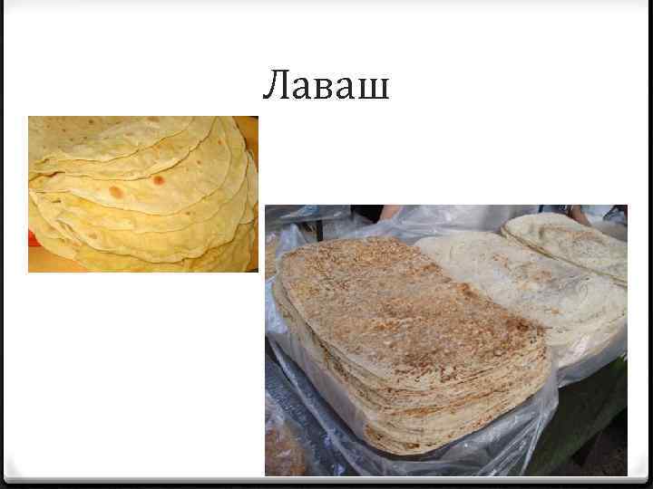 Лаваш 