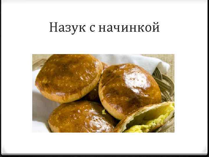 Назук с начинкой 