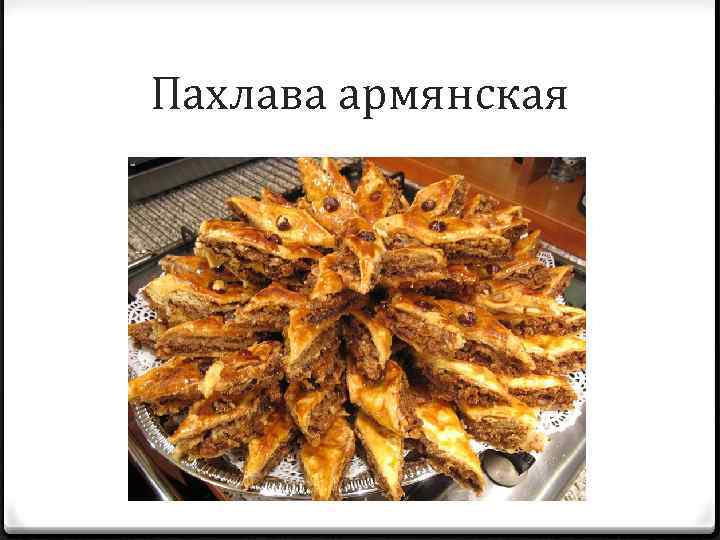 Пахлава армянская 