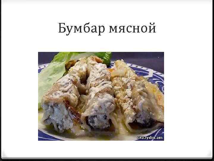 Бумбар мясной 