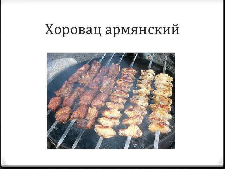 Хоровац армянский 