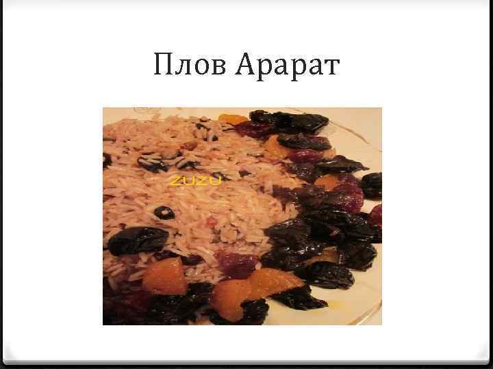 Плов Арарат 