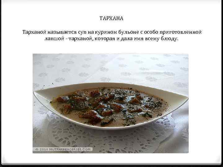 ТАРХАНА Тарханой называется суп на курином бульоне с особо приготовленной лапшой - тарханой, которая