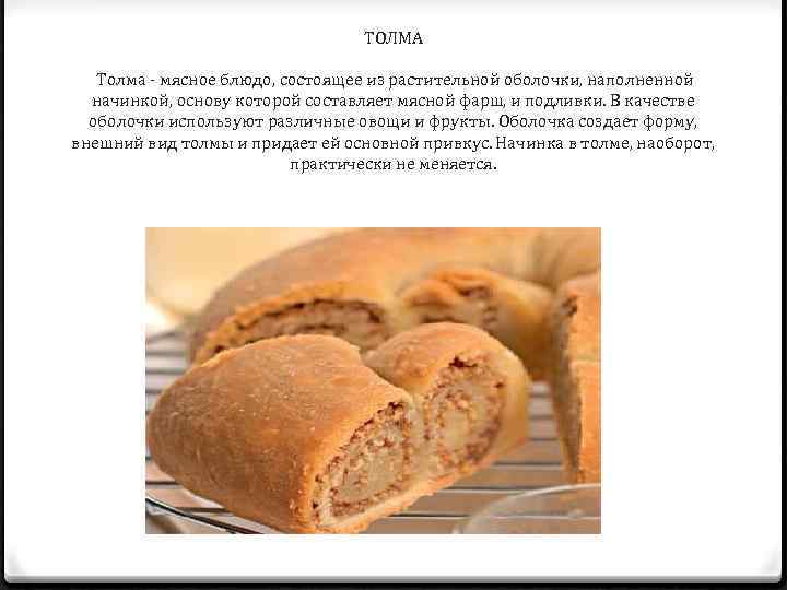 ТОЛМА Толма - мясное блюдо, состоящее из растительной оболочки, наполненной начинкой, основу которой составляет