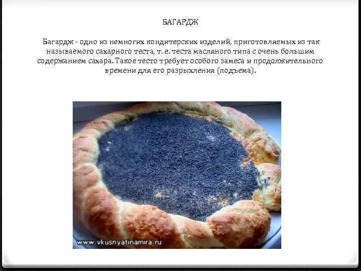 БАГАРДЖ Багардж - одно из немногих кондитерских изделий, приготовляемых из так называемого сахарного теста,