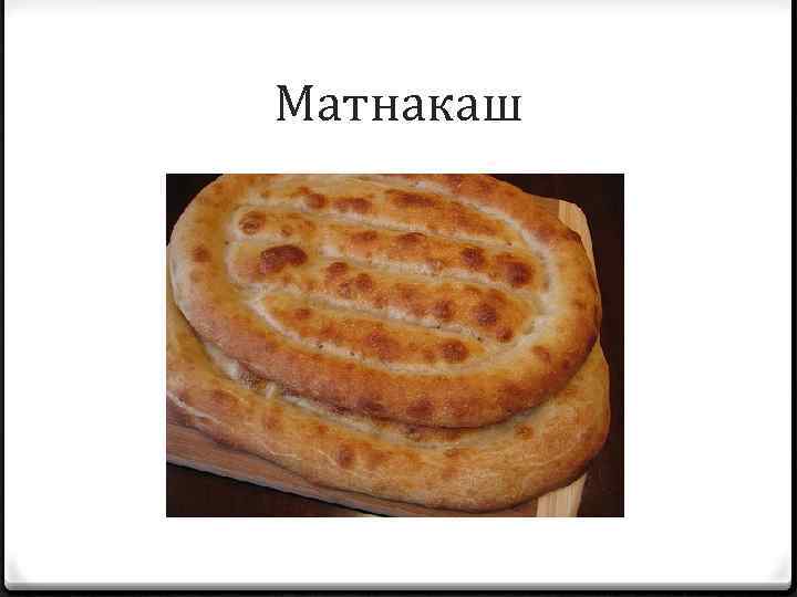 Матнакаш 