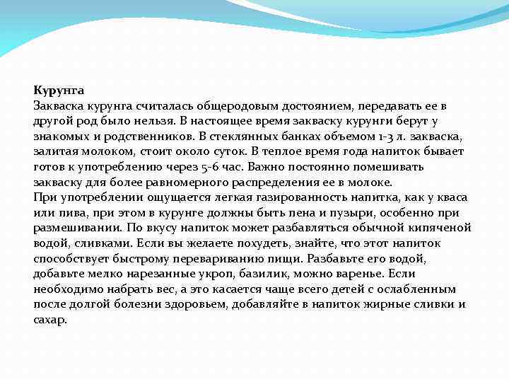 Курунга Закваска курунга считалась общеродовым достоянием, передавать ее в другой род было нельзя. В