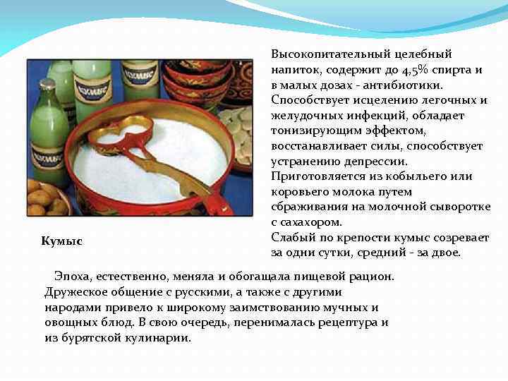 Кумыс Высокопитательный целебный напиток, содержит до 4, 5% спирта и в малых дозах -