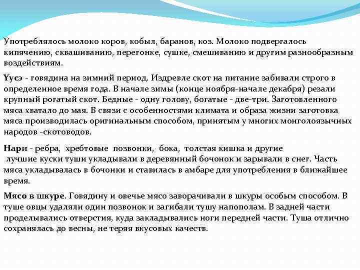 Употреблялось молоко коров, кобыл, баранов, коз. Молоко подвергалось кипячению, сквашиванию, перегонке, сушке, смешиванию и