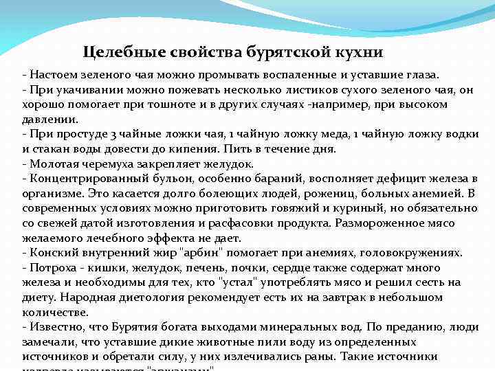 Целебные свойства бурятской кухни - Настоем зеленого чая можно промывать воспаленные и уставшие глаза.