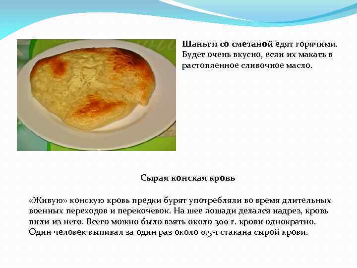 Шаньги со сметаной едят горячими. Будет очень вкусно, если их макать в растопленное сливочное