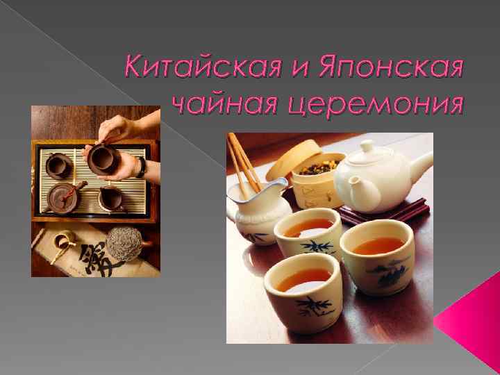 Китайская и Японская чайная церемония 