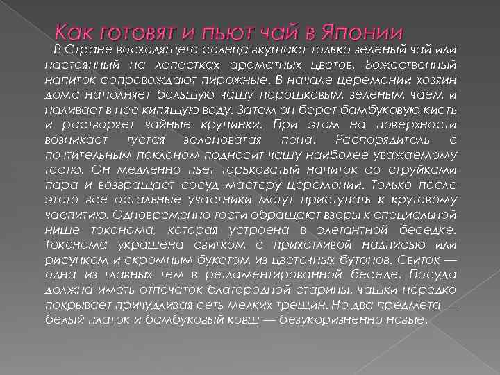 Как готовят и пьют чай в Японии В Стране восходящего солнца вкушают только зеленый