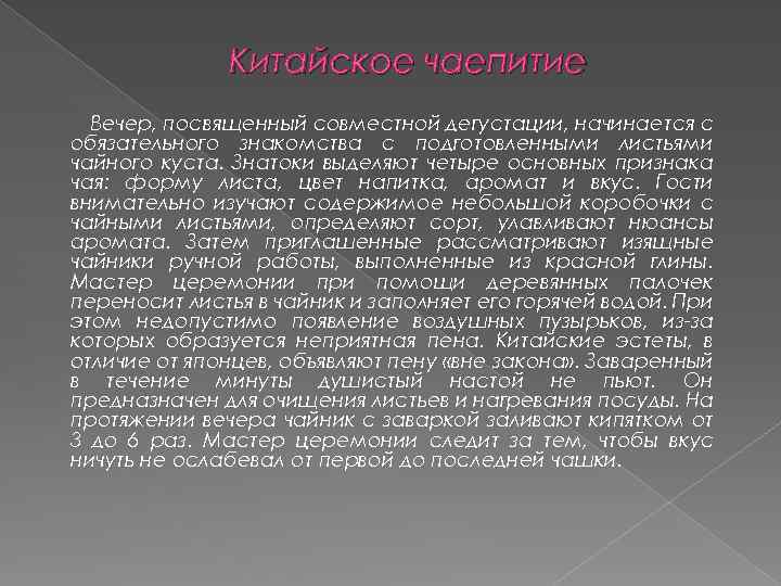 Китайское чаепитие Вечер, посвященный совместной дегустации, начинается с обязательного знакомства с подготовленными листьями чайного